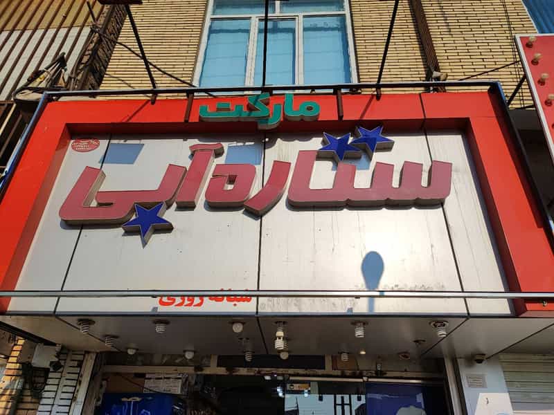 عکس سوپر ستاره ابی در آبنوس کرمان