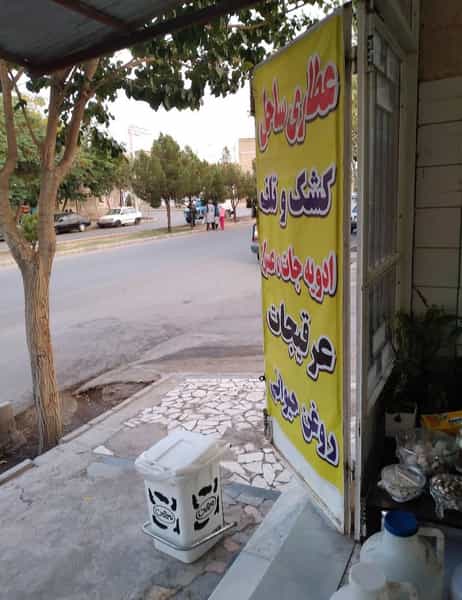 عکس عطاری و خواربار فروشی ساحل در فاز ۲ شهرک شهید ایرانمنش کرمان