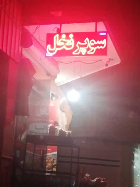 عکس سوپر نخل در مسجد صفا کرمان