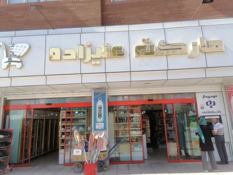 عکس سوپرمارکت علیزاده در طاهرآباد کرمان