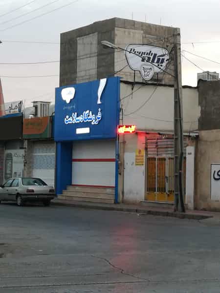 عکس فروشگاه سلامت در ابوذر کرمان