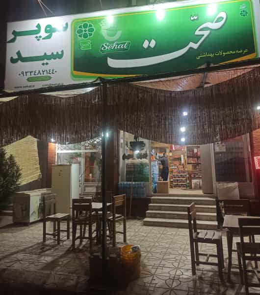 عکس سوپرمارکت سید شهرک دانشگاه کرمان