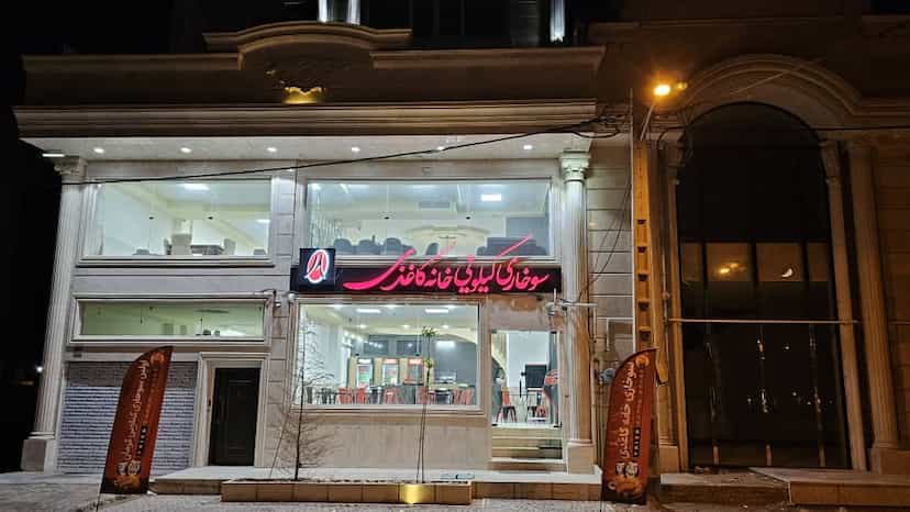 عکس سوخاری کیلویی خانه کاغذی شهرک الهیه کرمان