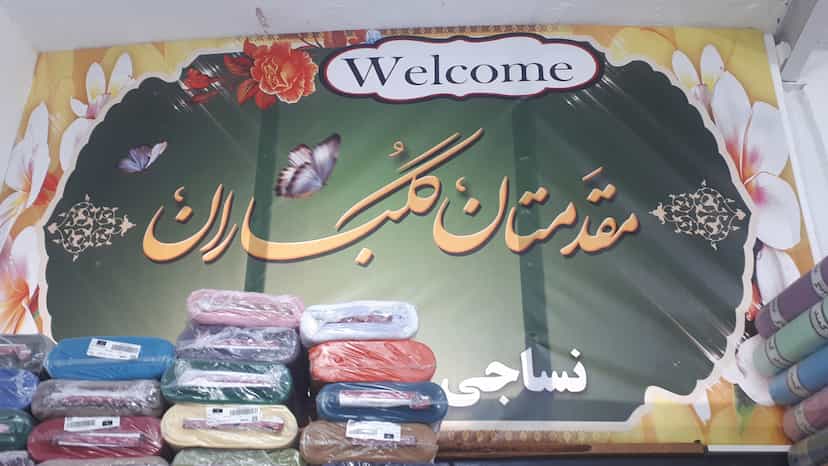 عکس نساجی فاضل آمل در چاک سر آمل