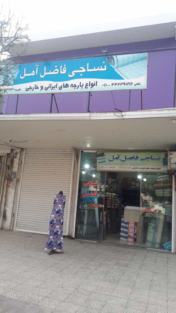 عکس نساجی فاضل آمل در چاک سر آمل