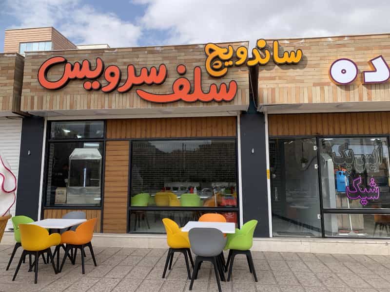 عکس ساندویچ سلف سرویس شهرک الهیه کرمان