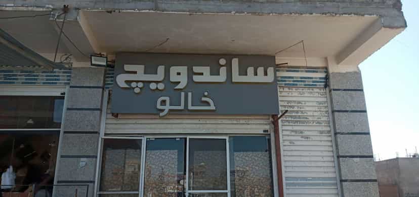 عکس ساندویچ خالو در زور آباد کرمان