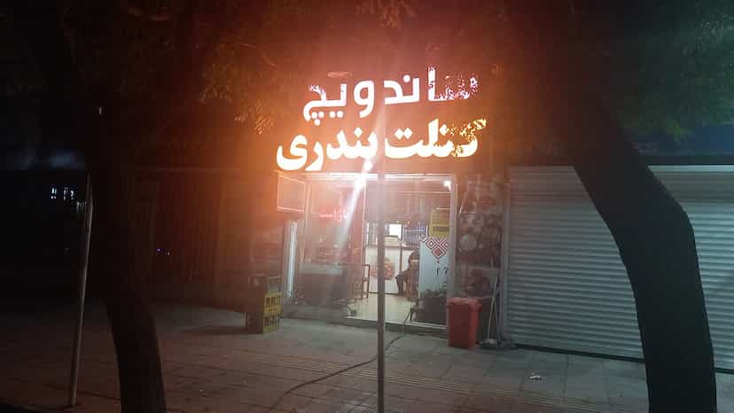عکس ساندویچ کتلت بندری ارجمند در ابوذر کرمان