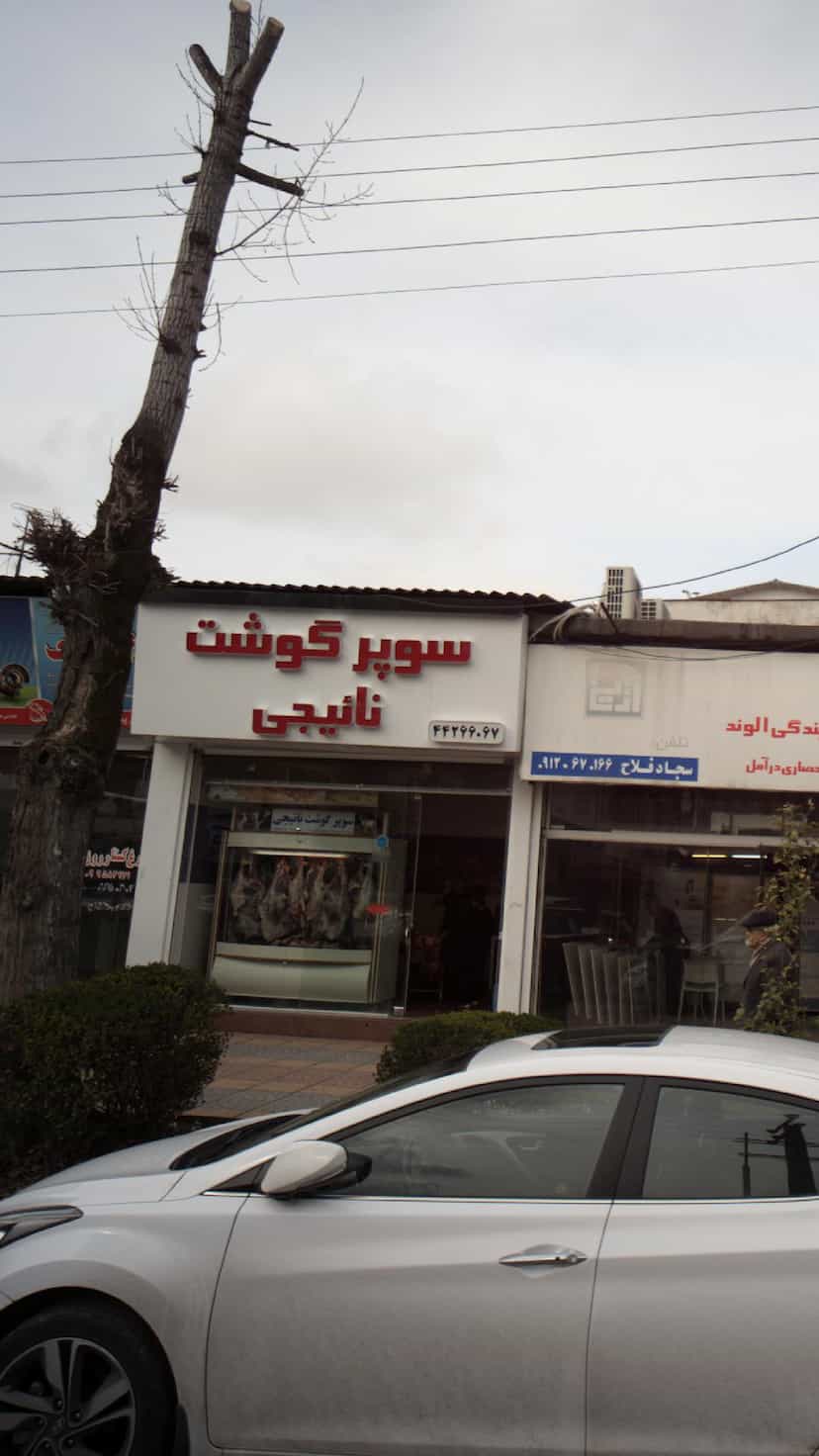 عکس سوپر گوشت نائیجی در فادی محله آمل