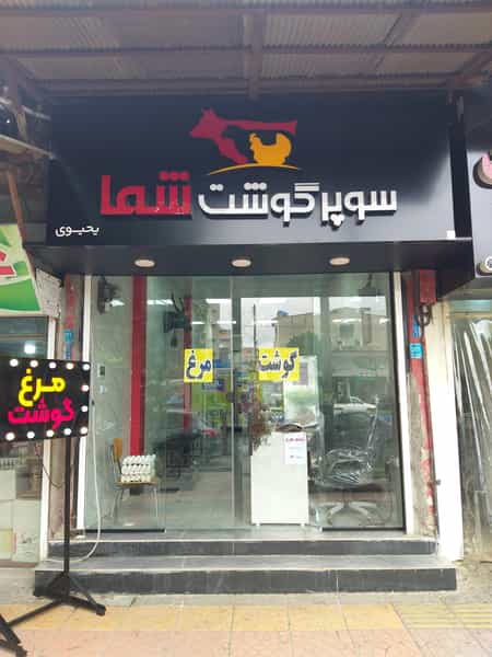 عکس قصابی یحیوی در جانبازان آمل