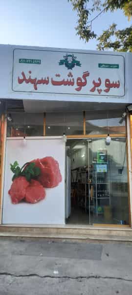 عکس سوپر گوشت سهند شهرک آزادگاه آمل