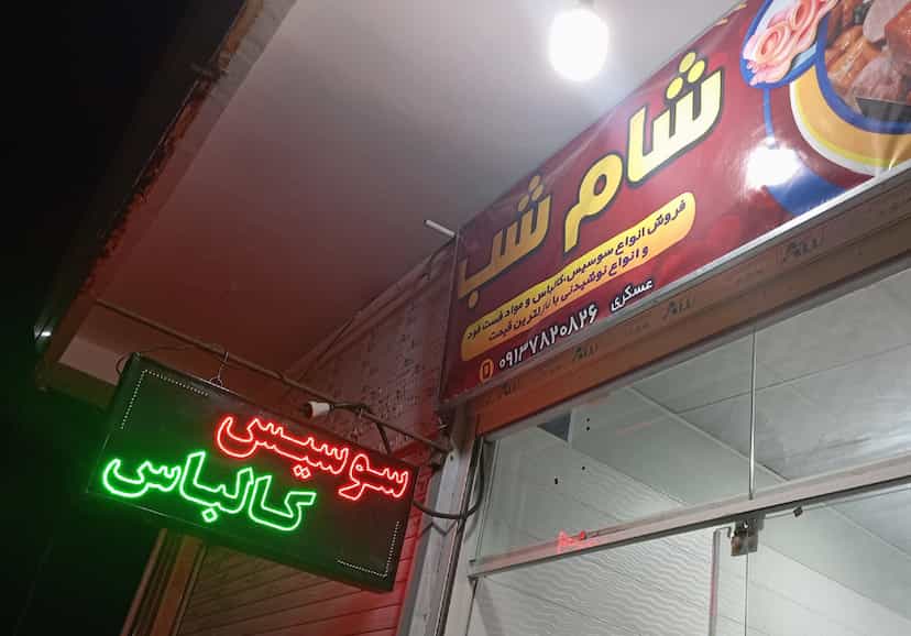 عکس شام شب عسکری در زور آباد کرمان