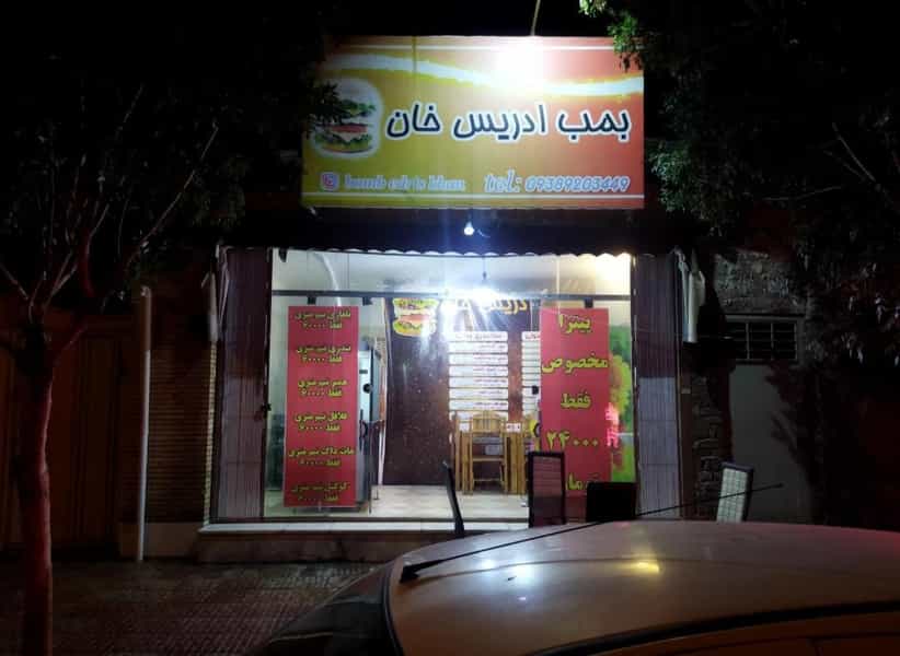 عکس فست فود بمب ادریس خان در فاز ۲ شهرک شهید ایرانمنش کرمان