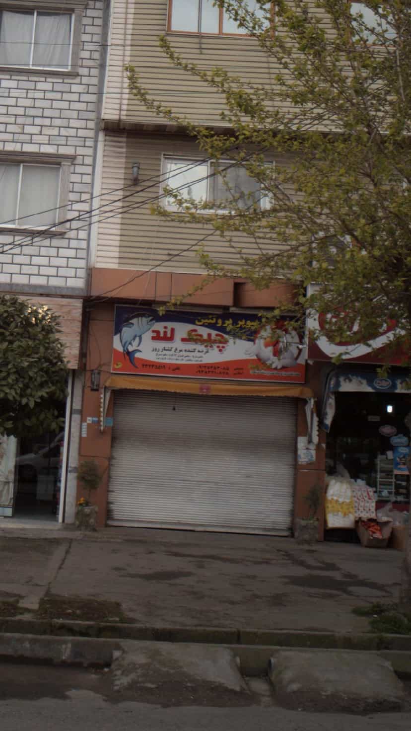 عکس سوپر پروتئین چیک لند در کته پشت آمل