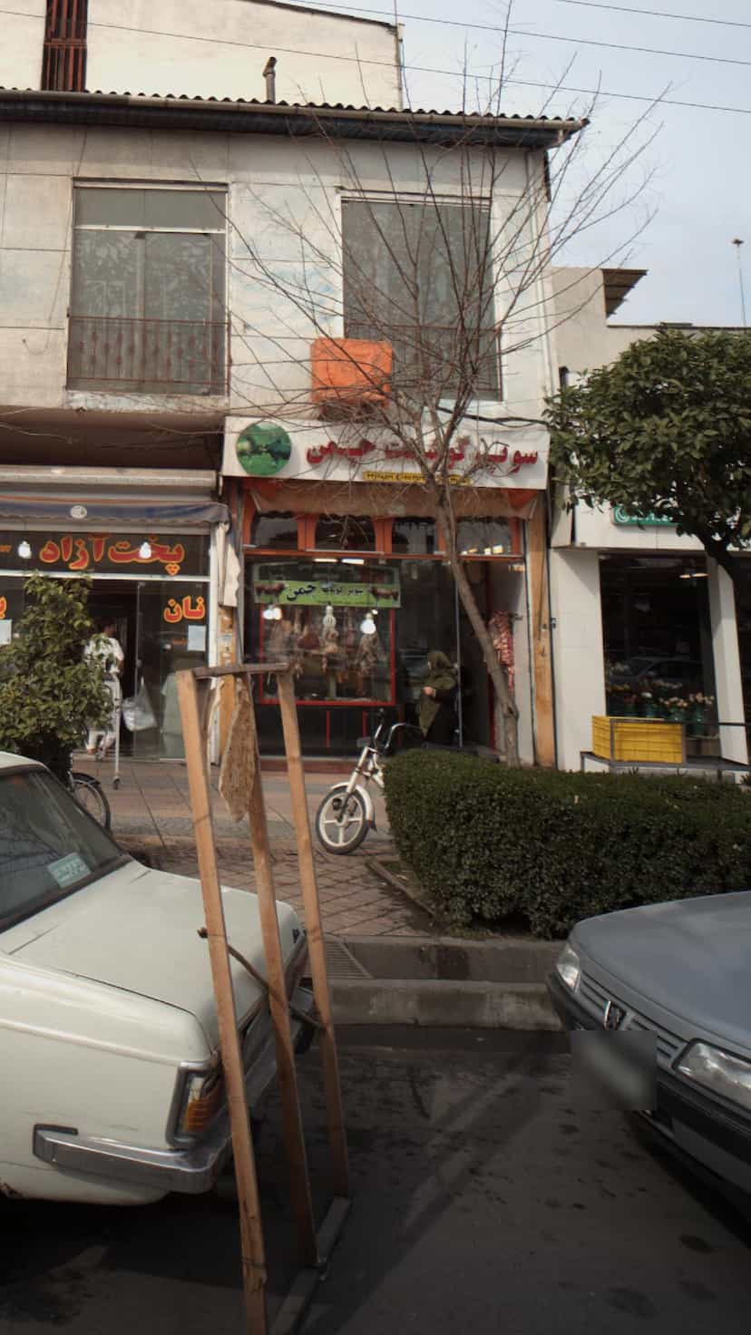 عکس سوپر گوشت چمن در گرجی محله آمل