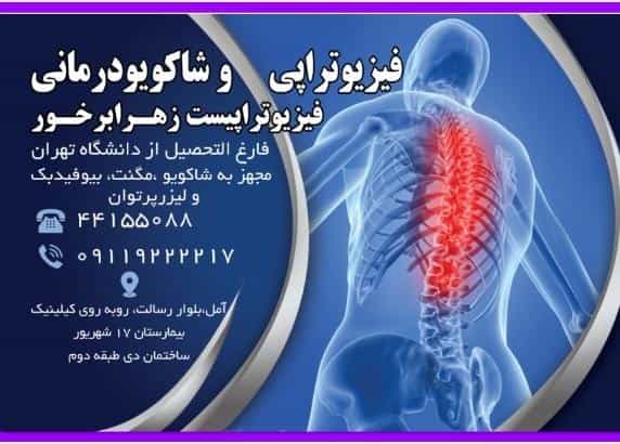 عکس فیزیوتراپی زهرا برخور در اسپه کلا آمل