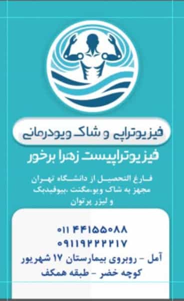 عکس فیزیوتراپی زهرا برخور در اسپه کلا آمل