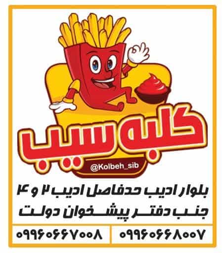 عکس فست فود کلبه سیب در اعتباری کرمان