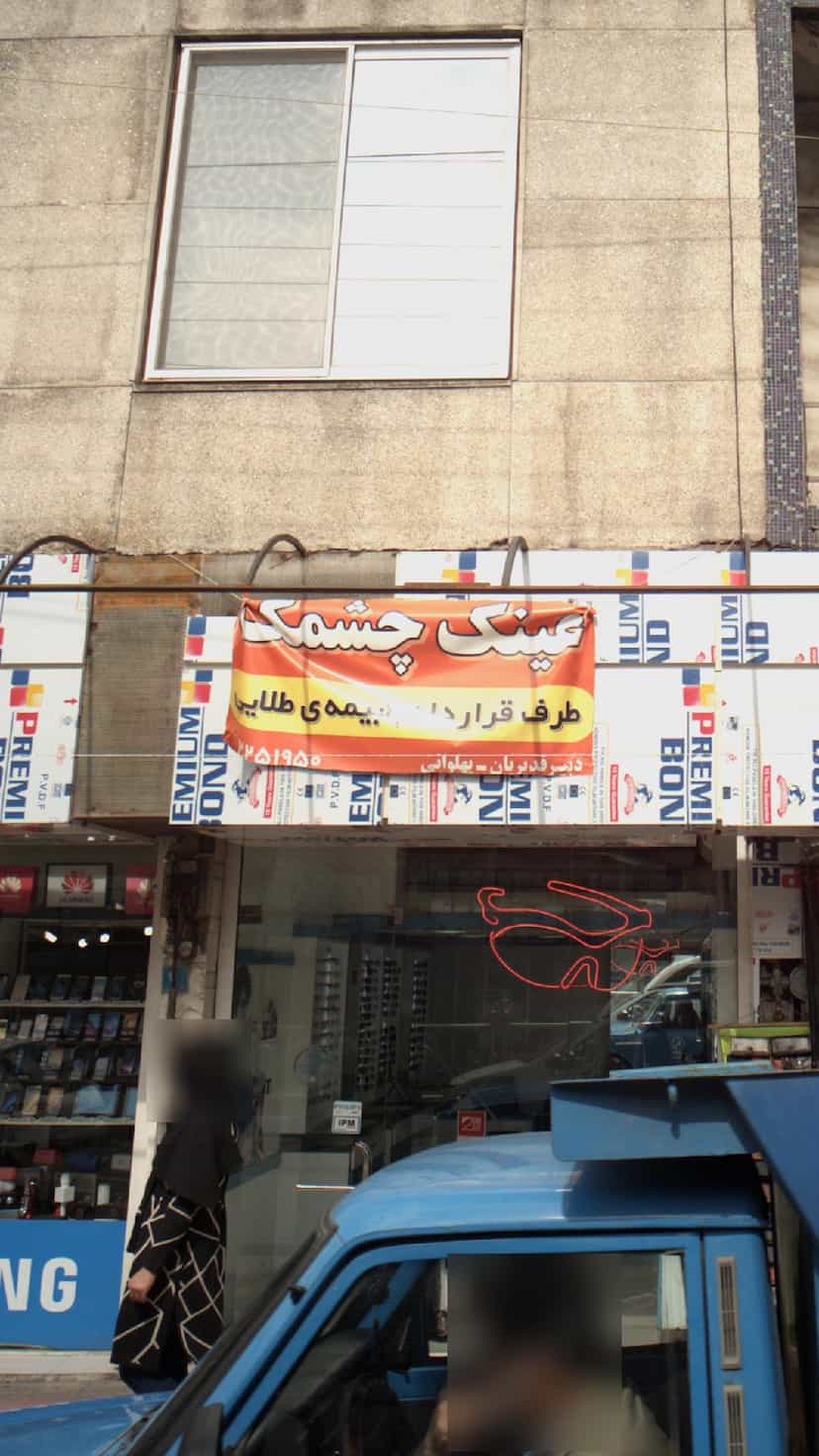 عکس عینک چشمک در گرجی محله آمل