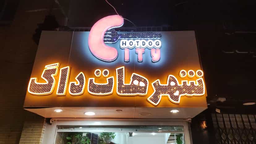 عکس شهر هات داگ شهرک باهنر کرمان