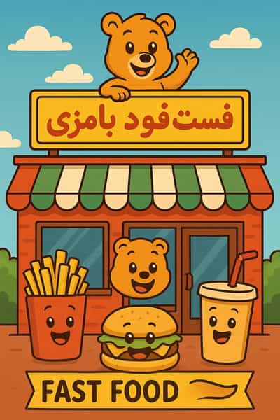 عکس فست فود بامزی در سرآسیاب فرسنگی کرمان