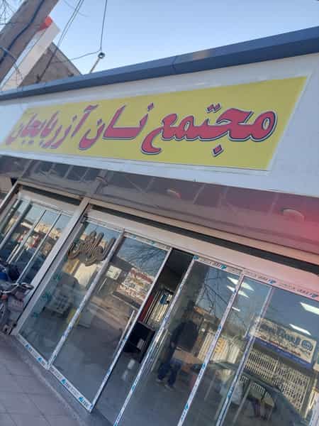 عکس نانوایی آذربایجان در جهاد کرمان