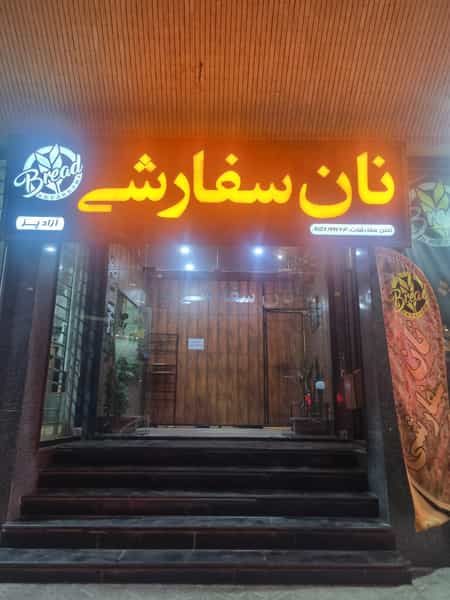 عکس نانوایی سفارشی در جهاد کرمان