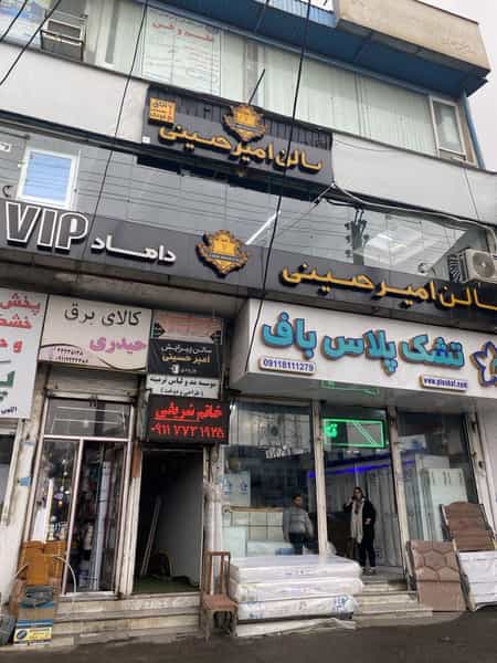 عکس سالن پیرایش امیر حسینی در ملت آباد آمل
