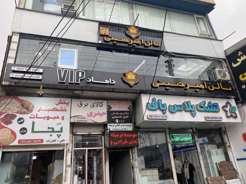 عکس سالن پیرایش امیر حسینی در ملت آباد آمل