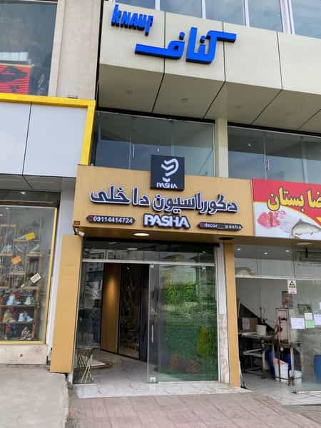 عکس دکوراسیون داخلی پاشا در رحمت آباد آمل