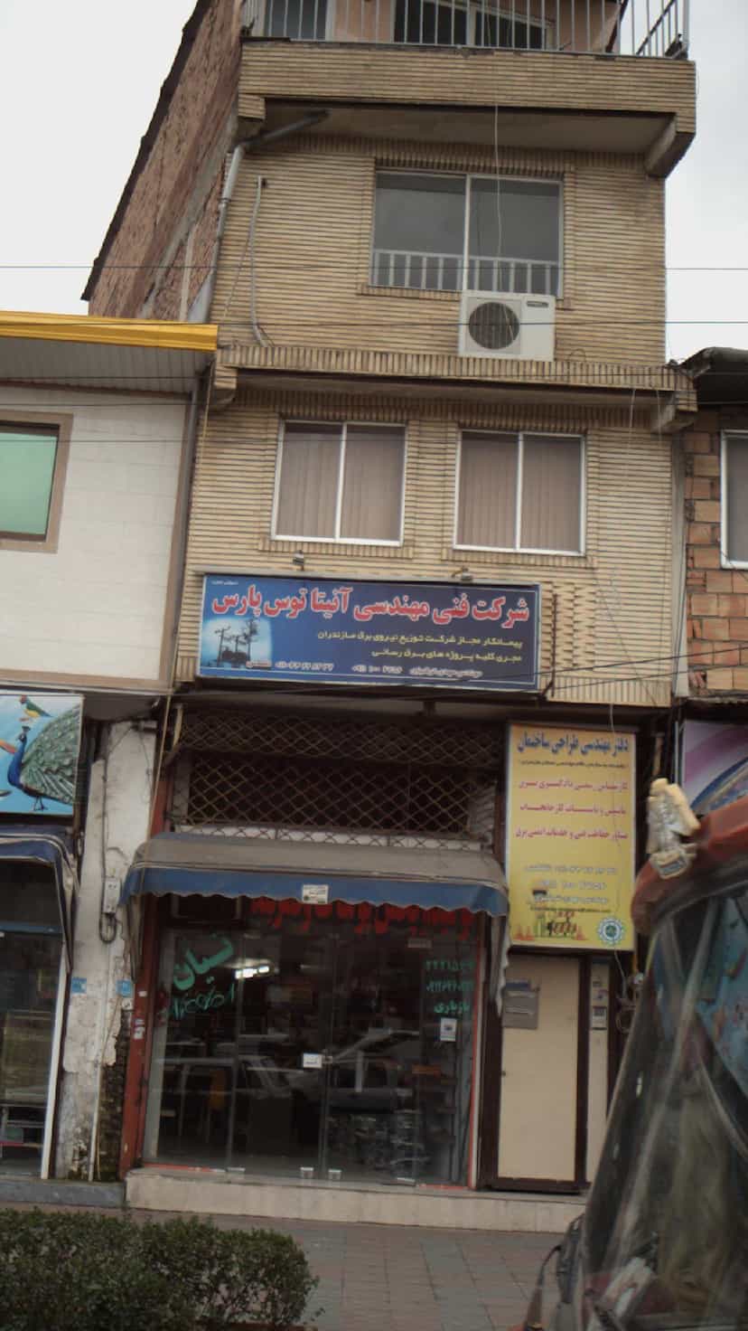 عکس شرکت فنی مهندسی آنیتاتوس پارس در اسپه کلا آمل