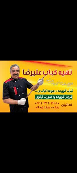 عکس تهیه کباب علیرضا فدائیان در جانبازان آمل