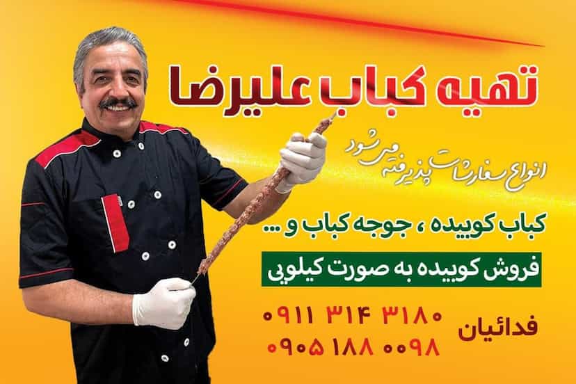عکس تهیه کباب علیرضا فدائیان در جانبازان آمل