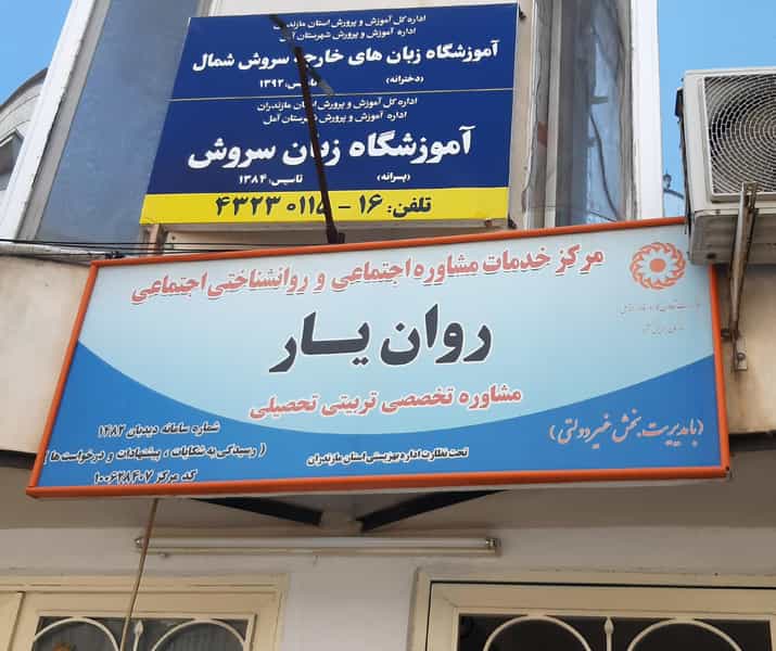 عکس کلینیک روانشناسی و مشاوره روان یار در ملت آباد آمل