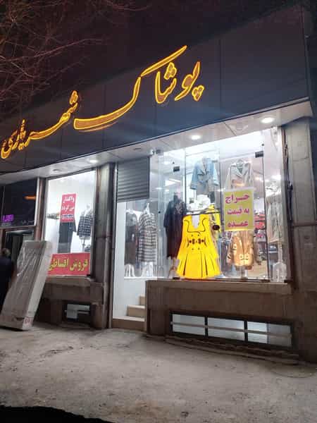 عکس پوشاک شهریاری در سلسبیل کرمان