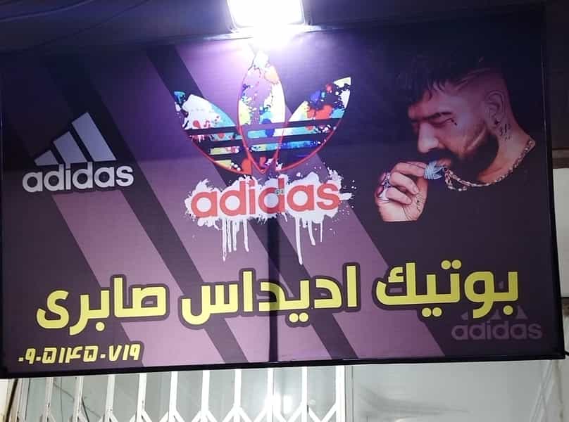 عکس بوتیک ادیداس صابری در سرآسیاب فرسنگی کرمان