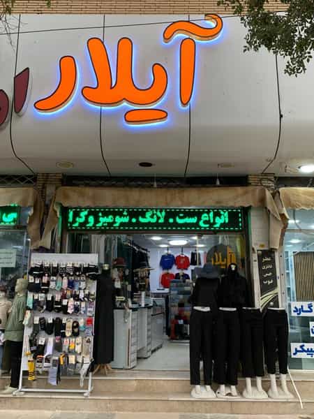 عکس پوشاک Aylar در فاز ۱ شهرک شهید ایرانمنش کرمان