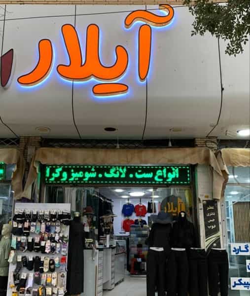 عکس پوشاک Aylar در فاز ۱ شهرک شهید ایرانمنش کرمان