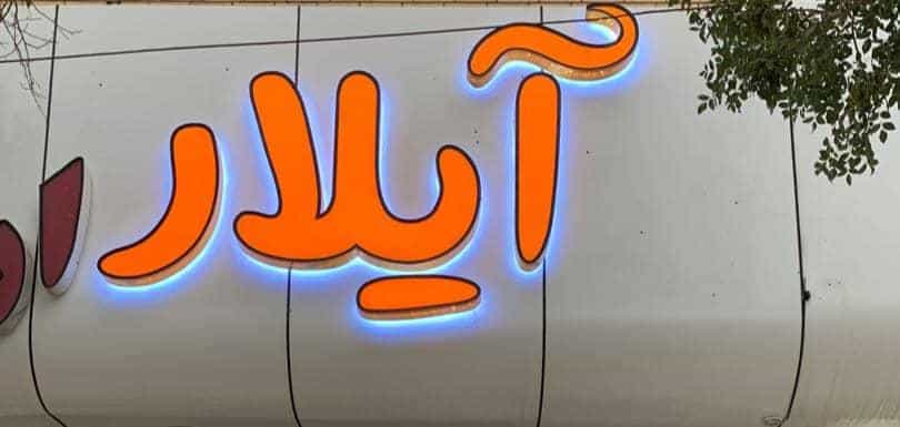 عکس پوشاک Aylar در فاز ۱ شهرک شهید ایرانمنش کرمان