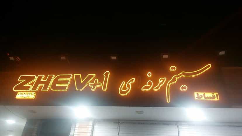 عکس سیستم اتومبیل ژو+۱ در سلسبیل کرمان