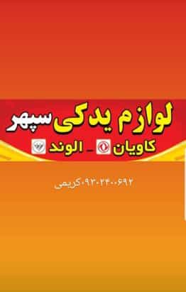 عکس لوازم یدکی سپهر کاویان الوند در سرآسیاب فرسنگی کرمان