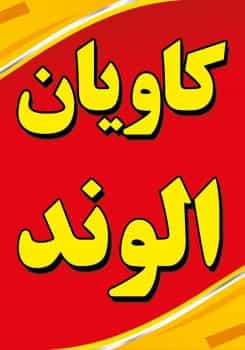 عکس لوازم یدکی سپهر کاویان الوند در سرآسیاب فرسنگی کرمان