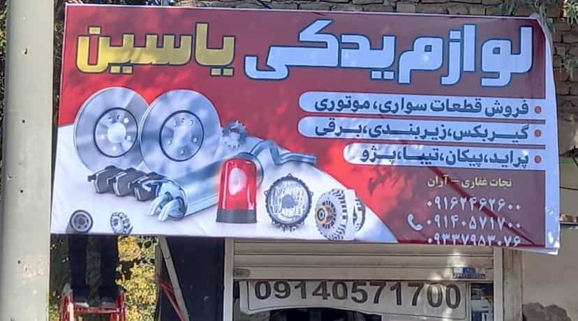 عکس لوازم یدکی یاسین کوی ذوب آهن کرمان