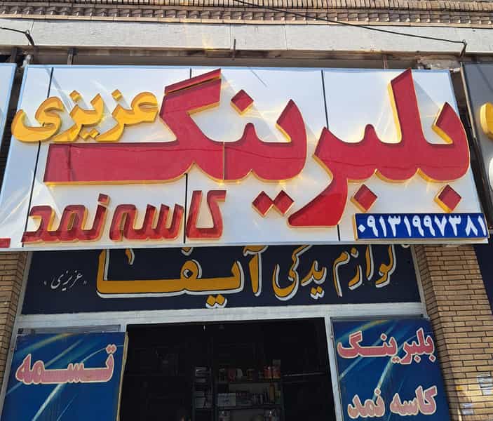 عکس فروشگاه بلبرینگ عزیزی شهرک الهیه کرمان
