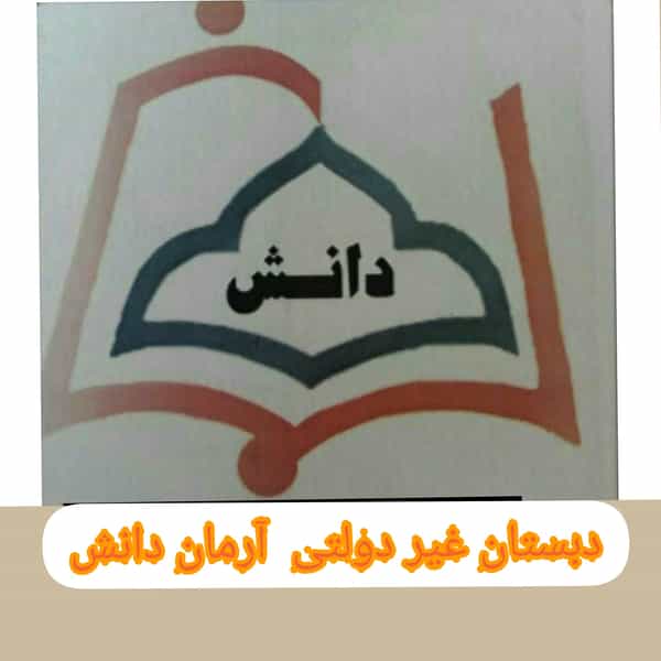 عکس دبستان هوشمند و مهارت محور غیردولتی آرمان دانش در آبنوس کرمان