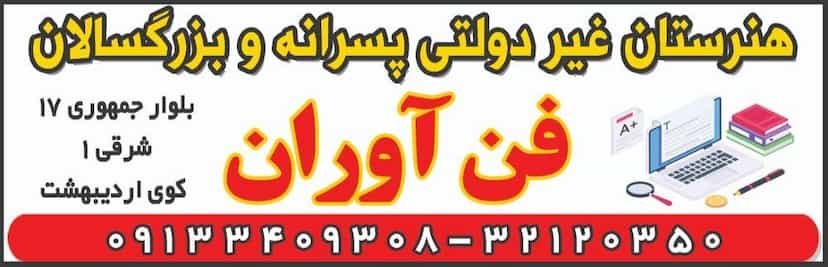 عکس هنرستان غیردولتی فن آوران کوی فرهنگیان کرمان