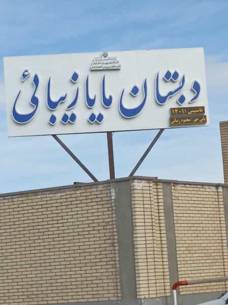 عکس دبستان مایا زیبایی در فیروزآباد کرمان