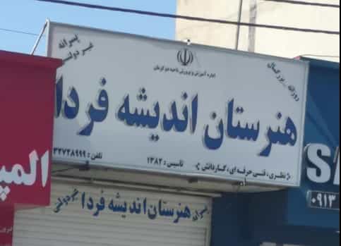 عکس هنرستان غیر دولتی اندیشه فردا در جهاد کرمان