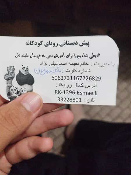 عکس مرکز مستقل پیش دبستانی رویای کودکانه در اعتباری کرمان