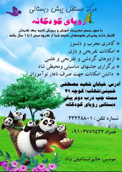 عکس مرکز مستقل پیش دبستانی رویای کودکانه در اعتباری کرمان
